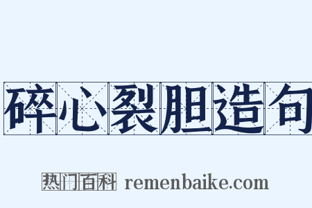 碎心裂胆造句是什么意思的图片